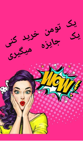 پیشنهادهای شگفتانگیز